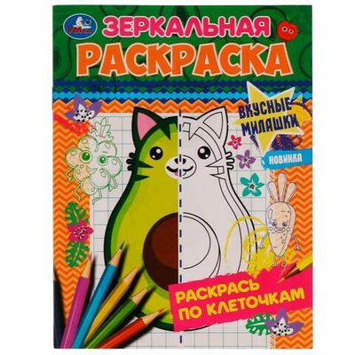 Зеркальная раскраска "Вкусные милашки" 978-5-506-07701-5 (Умка)