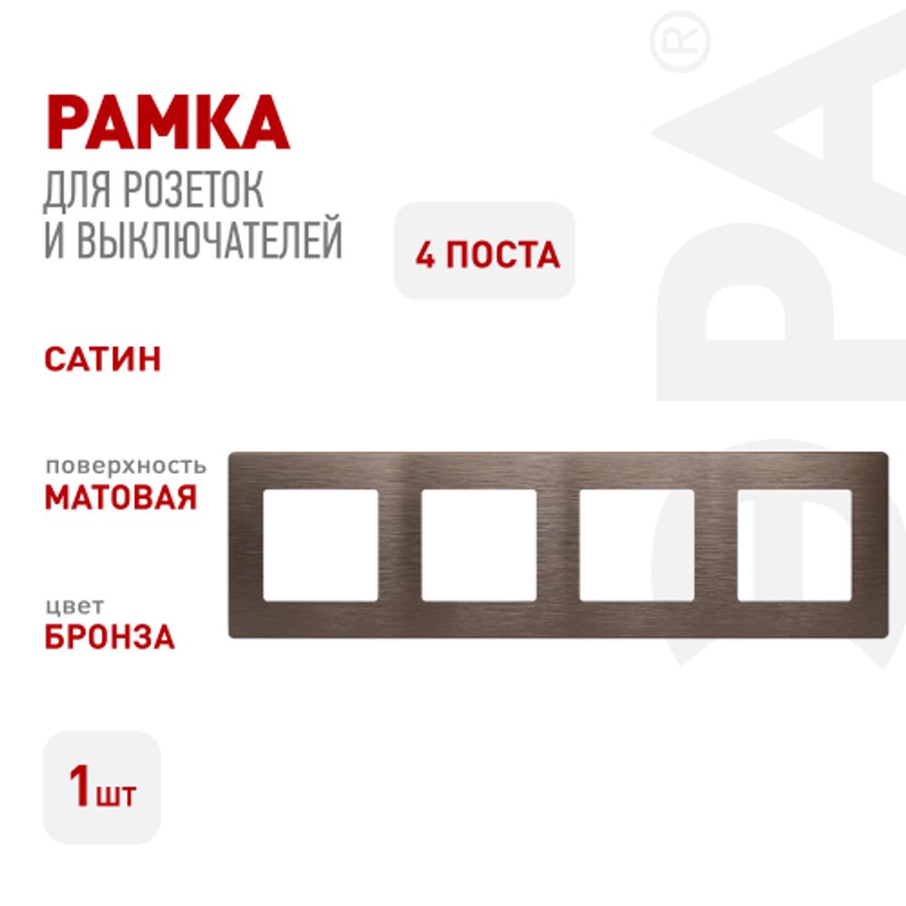 Рамка для розеток и выключателей ЭРА Серия 12 12-5104-13 на 4 поста, Сатин, бронза | Эра 12