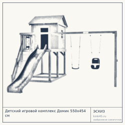 Эскиз: Детский игровой комплекс Домик 550x454 см