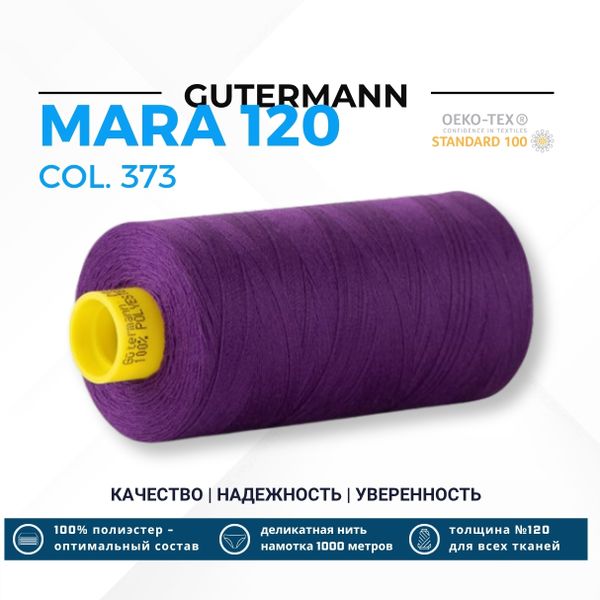 Нитка Gutermann Mara 120 (1000 метров), 1 кат., универсальная | 373 яркий виноград