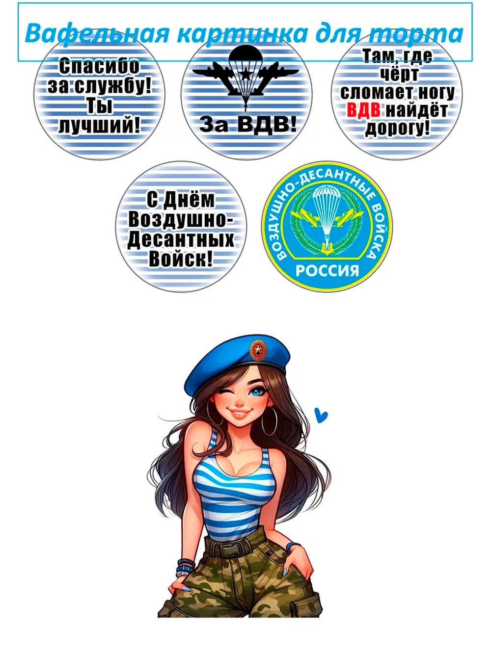 Формат А4 Вафельная картинка ВДВ дембель