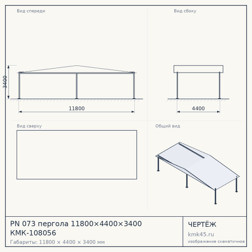 PN 073 пергола 11800×4400×3400 КМК-108056 — от 210 000 ₽