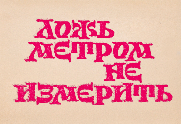Шрифт Stepovik