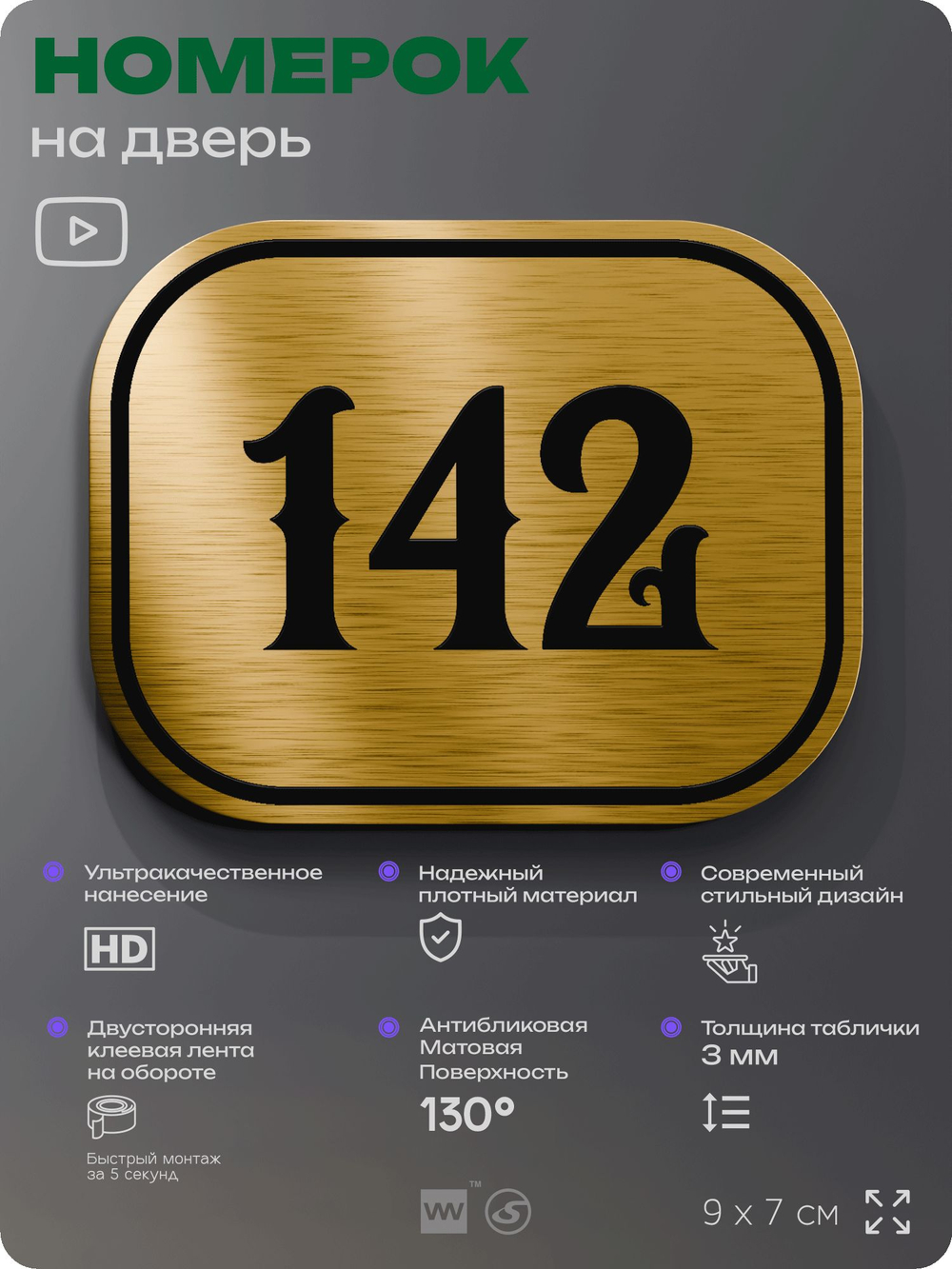 Номерок на дверь квартиры 142, для кабинета, офиса, шильдик 9 х 7 см, золотистый, Айдентика Технолоджи