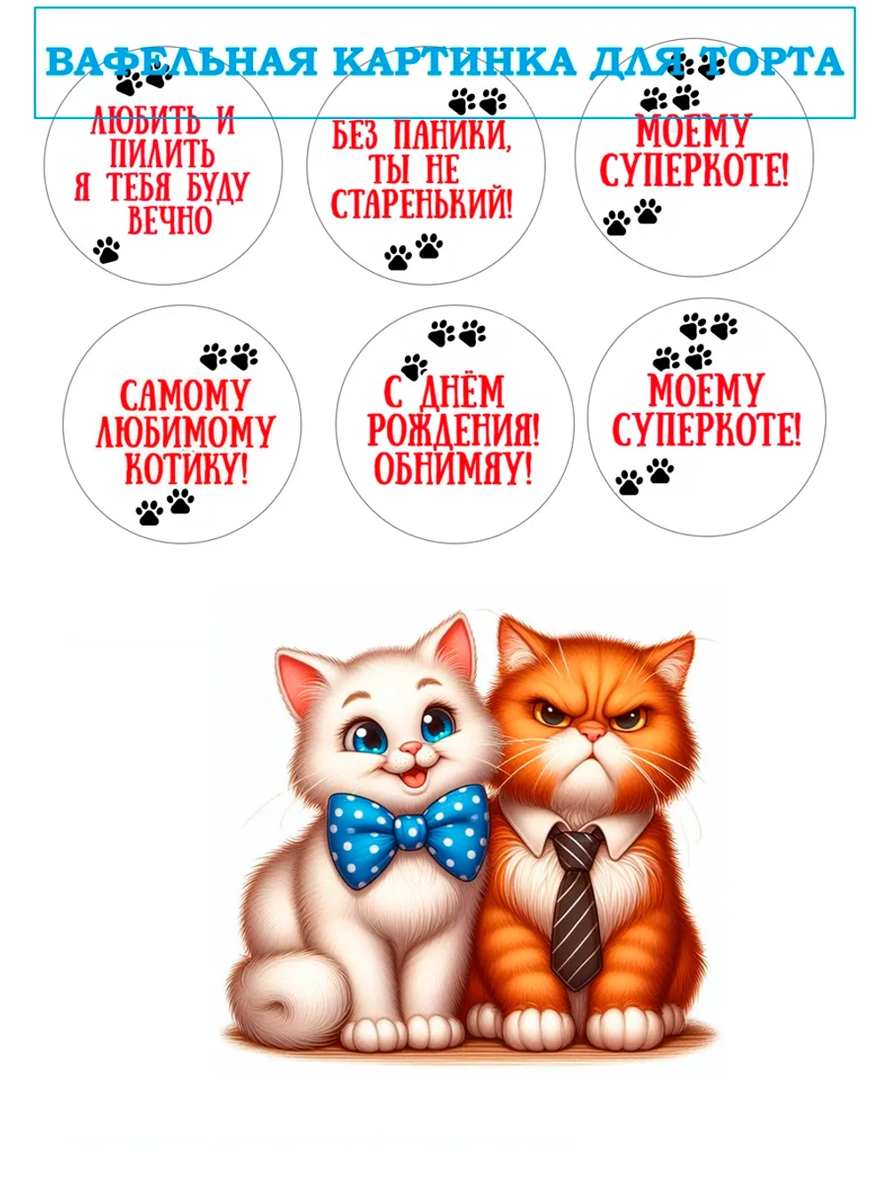 Формат А4 Вафельная картинка Любимому котику