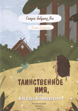 Таинственное имя, или Как баба Яга имя искала. Сказки бабушки Яги