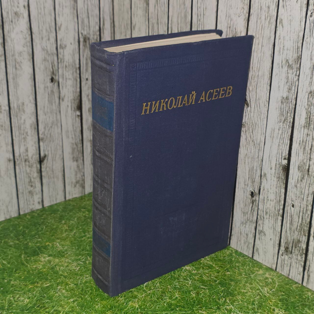 Стихотворения и поэмы. Асеев Николай Николаевич.