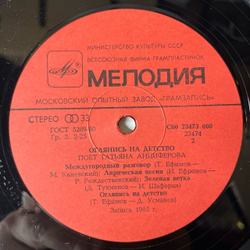 Винтажная виниловая пластинка LP Татьяна Анциферова, Оглянись На Детство (СССР 1985)