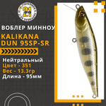Воблер для рыбалки Pontoon21 Kalikana Dun 95SP-SR, 95мм, 13.3 гр., 0.3-0.5 м., цвет 351