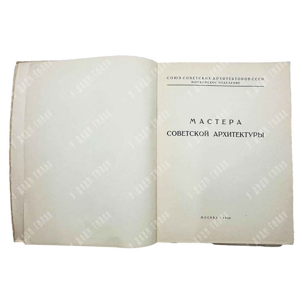 Ильин М. Иван Александрович Фомин. М. Изд-во Академии архитектуры СССР, 1946.