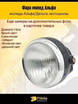 P-- Bt0 Фара для мотоцикла круглая (мопед Альфа, Дельта)
