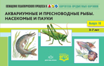 Картотека предметных картинок. Выпуск 10. Аквариумные и пресноводные рыбы. Насекомые и пауки. 3-7 лет.(Новый формат) ФГОС. Наглядный дидактический мат