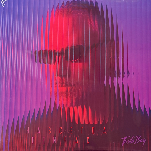 Tesla Boy ‎– Навсегда сейчас (Россия 2026г.)