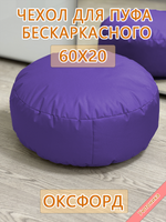Чехол 60х20 на пуф круглый бескаркасный