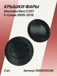 Крышка фары для Mercedes Benz С207 E-Coupe 2009-2016 комплект (2шт)