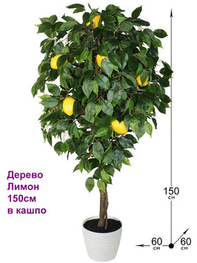 Искусственное лимонное дерево 150см в горшке