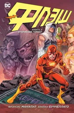 Флэш. NEW52. Книга 3. Вторжение горилл