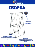 Шпалера садовая Агросфера длина 94 см