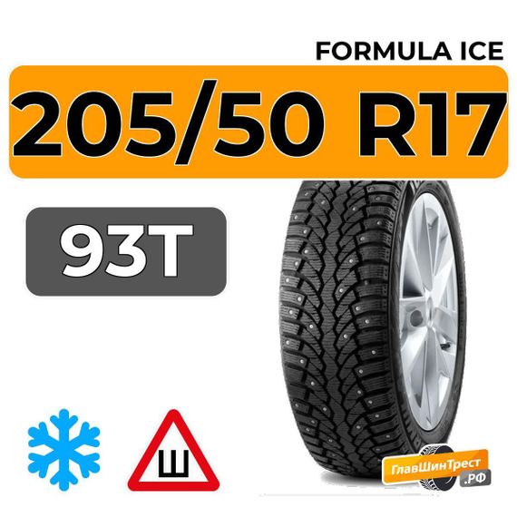 Formula Ice 205/50 R17 93T XL шип.