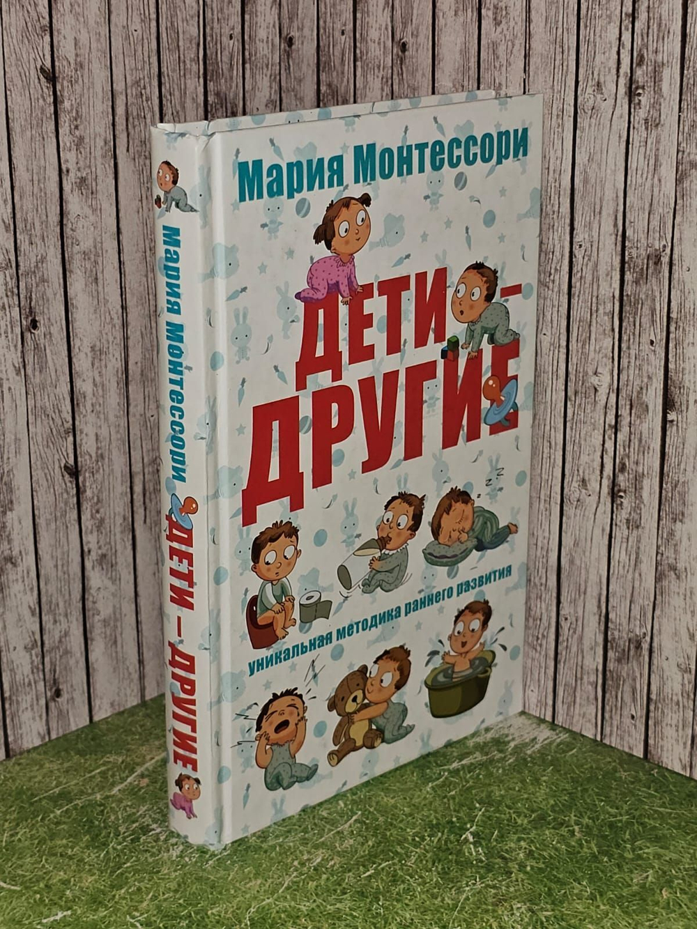 Мария Монтессори. Дети - другие. Уникальная методика раннего развития.