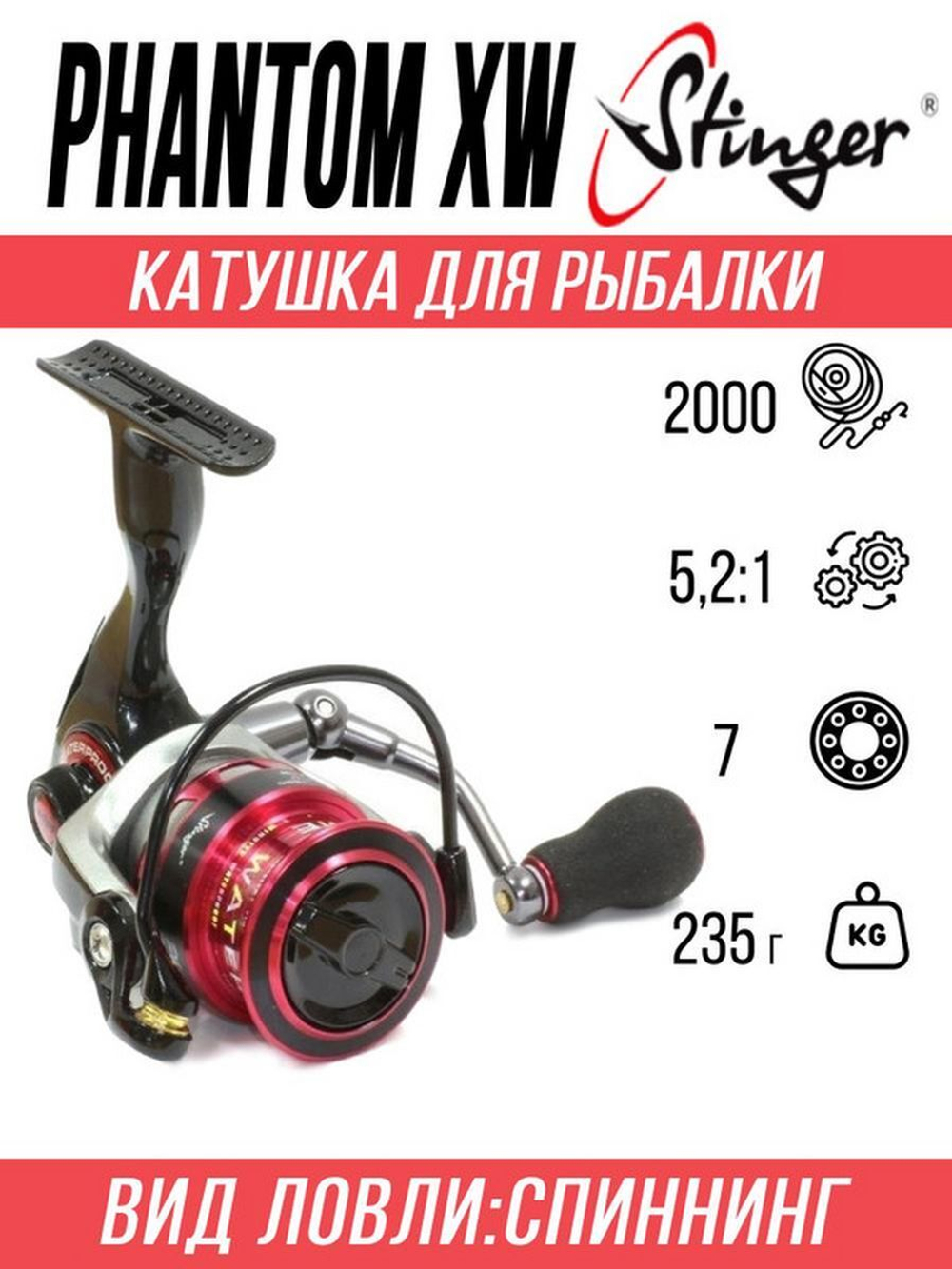 Катушка для рыбалки безынерционная Stinger Phantom XW STR PHXW