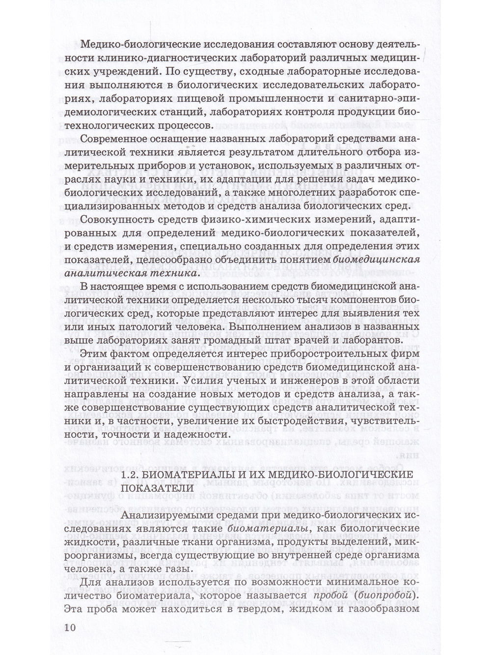 Биомедицинская аналитическая техника
