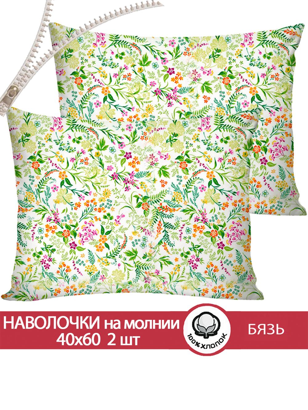 Наволочка комплект 2шт бязь Сказка "Полевые цветы" 40x60 см на молнии