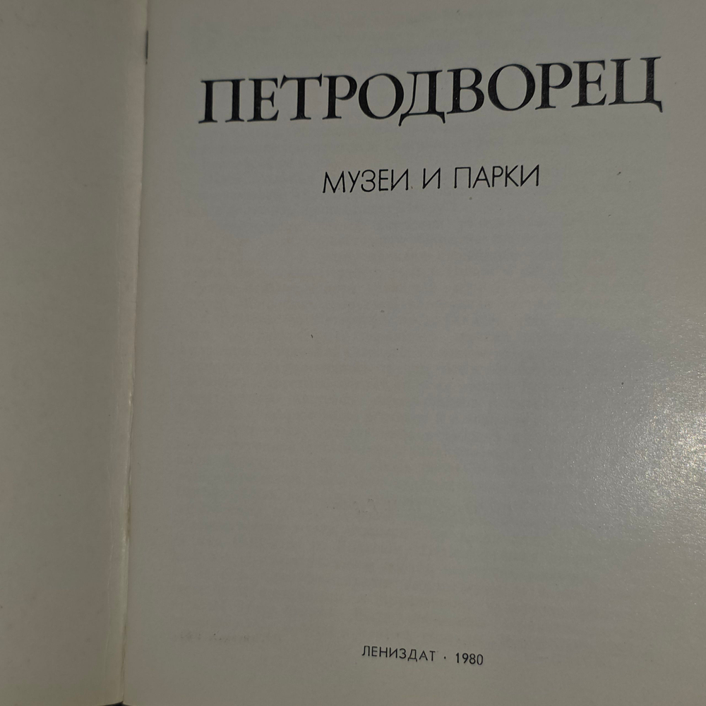 Петродворец. Музеи и парки