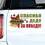 Наклейка Спасибо Деду за Победу!, 29,5*14,5 см, 1 шт.