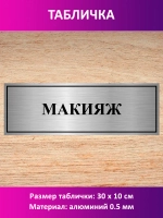 Табличка "Макияж".