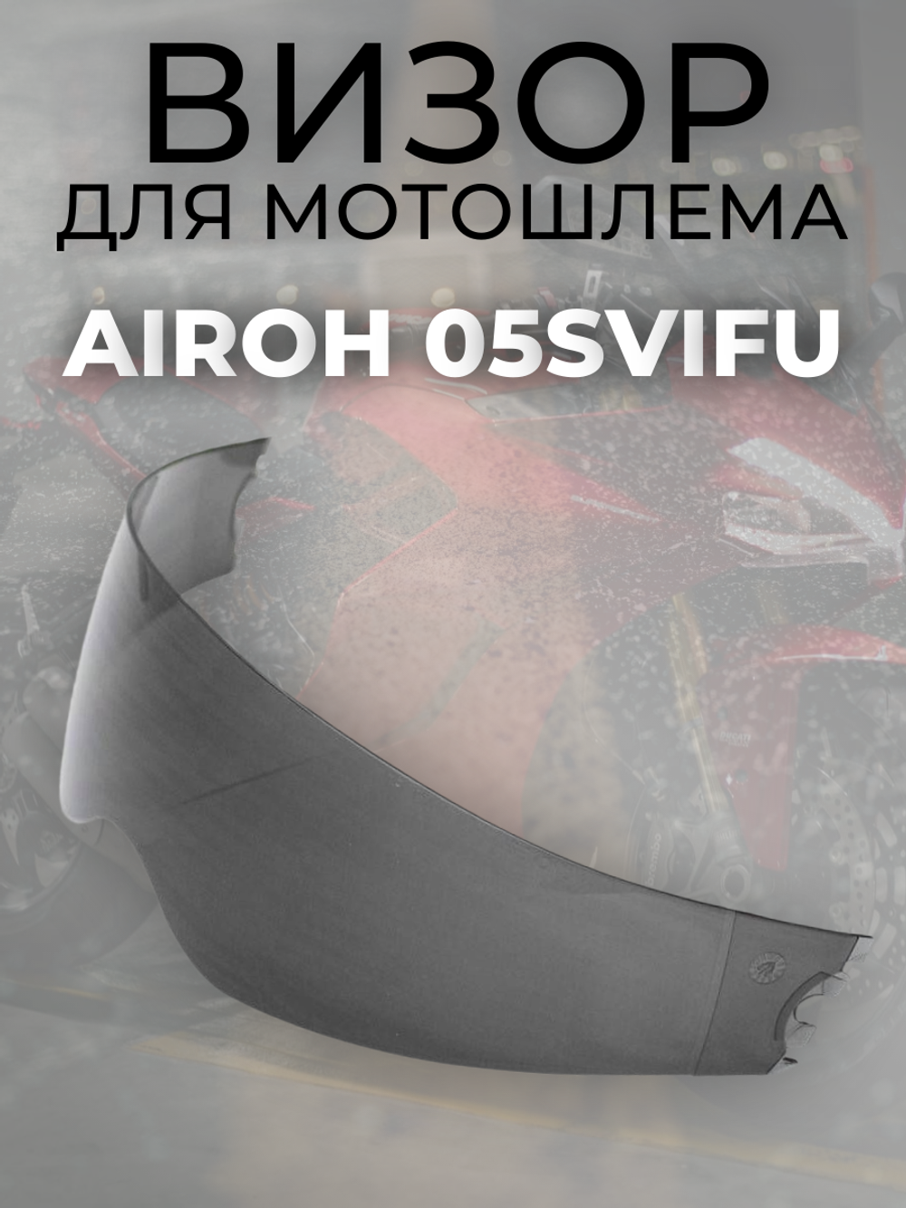 Визор солнцезащитный для мотошлема Airoh 05SVIFU