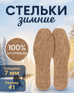 Стельки зимние «ЗИМА» из войлока, толщина 7мм, 41 р.