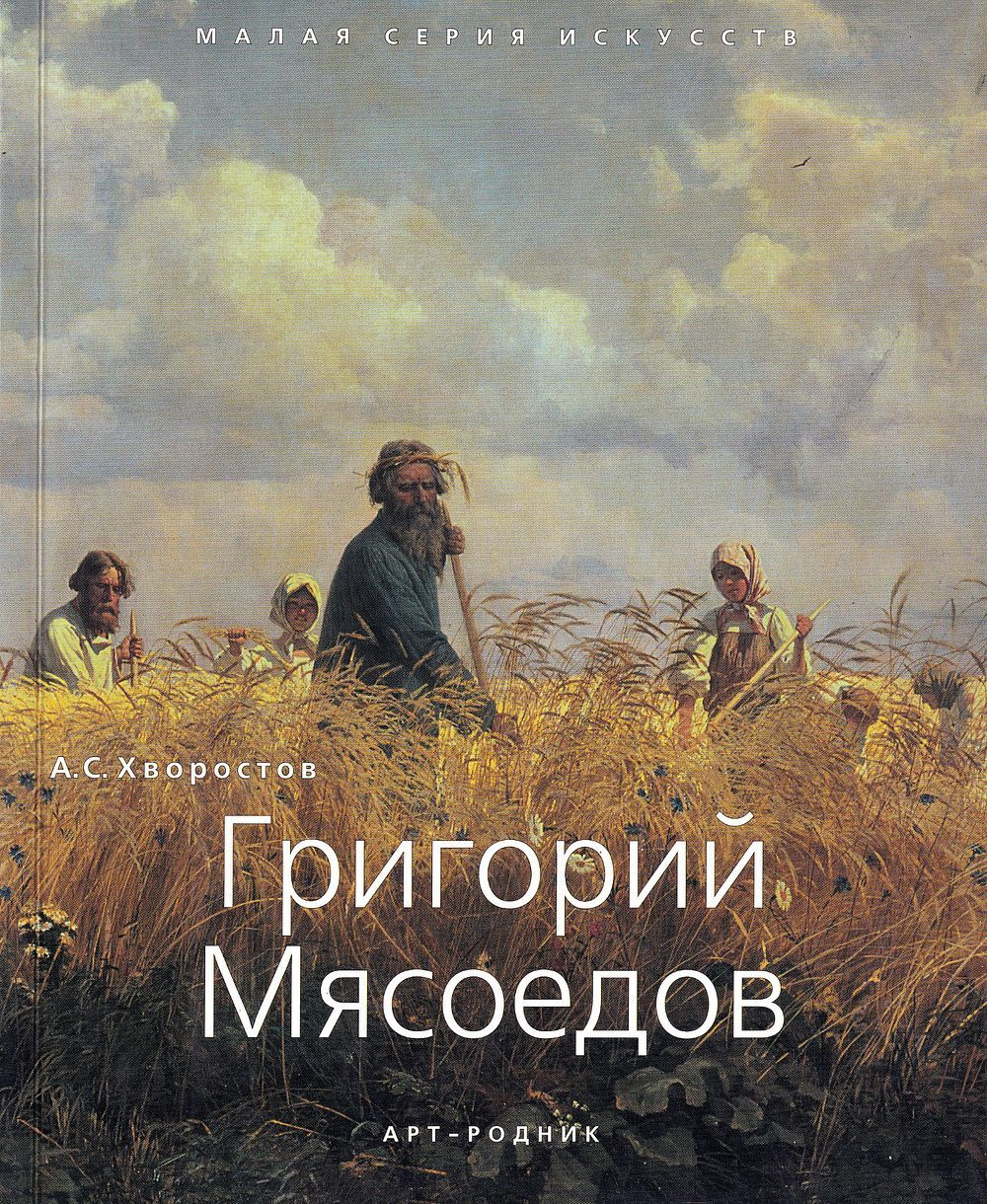 Григорий Мясоедов