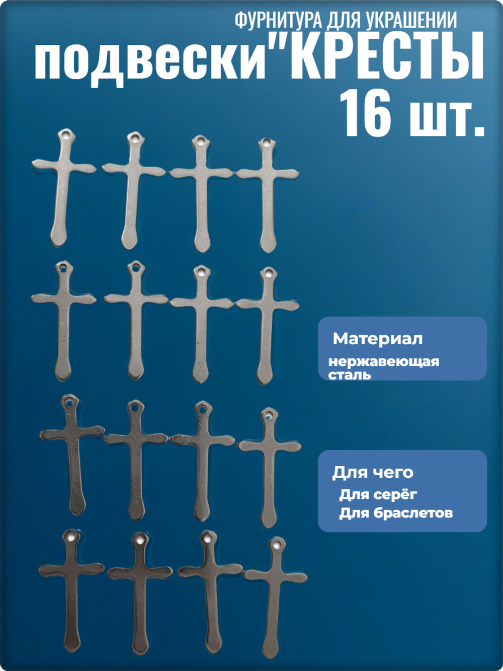 Подвески для рукоделия "Кресты" стальные.