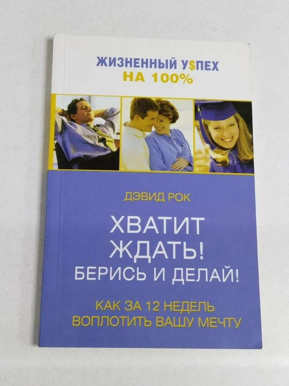 Хватит ждать! Берись и делай!