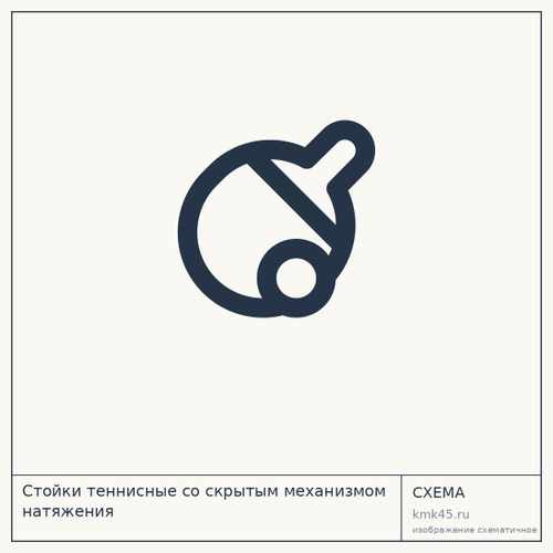Стойки теннисные со скрытым механизмом натяжения — от 6 200 ₽