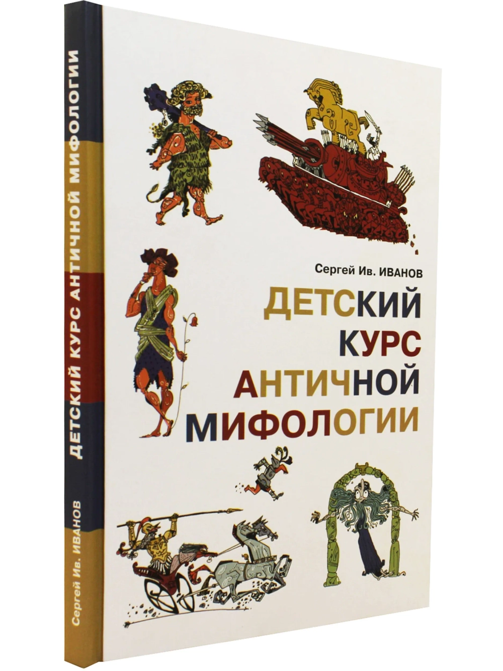 Детский курс античной мифологии
