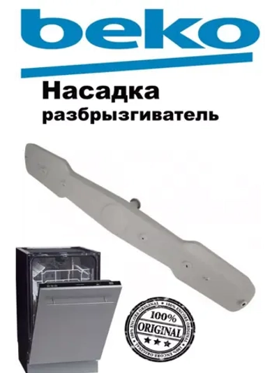 Разбрызгиватель 1764790100 (1746100300, 1514200100, 1764790200) Beko