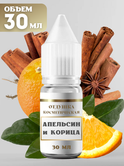 Отдушка для свечей и мыла Апельсин и корица 30 мл