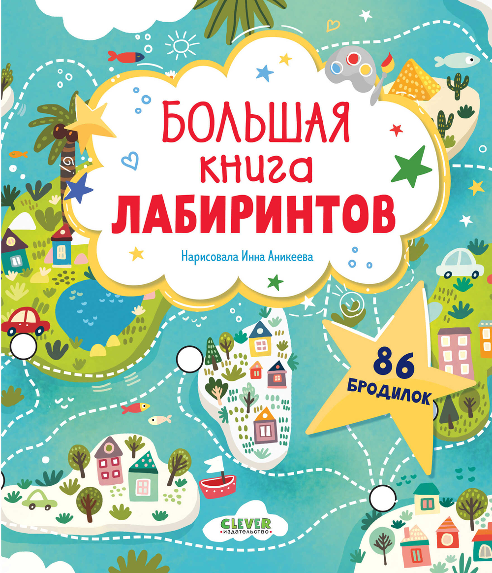 Лабиринты. Большая книга лабиринтов, изд.: Клевер, серия.: Лабиринты
