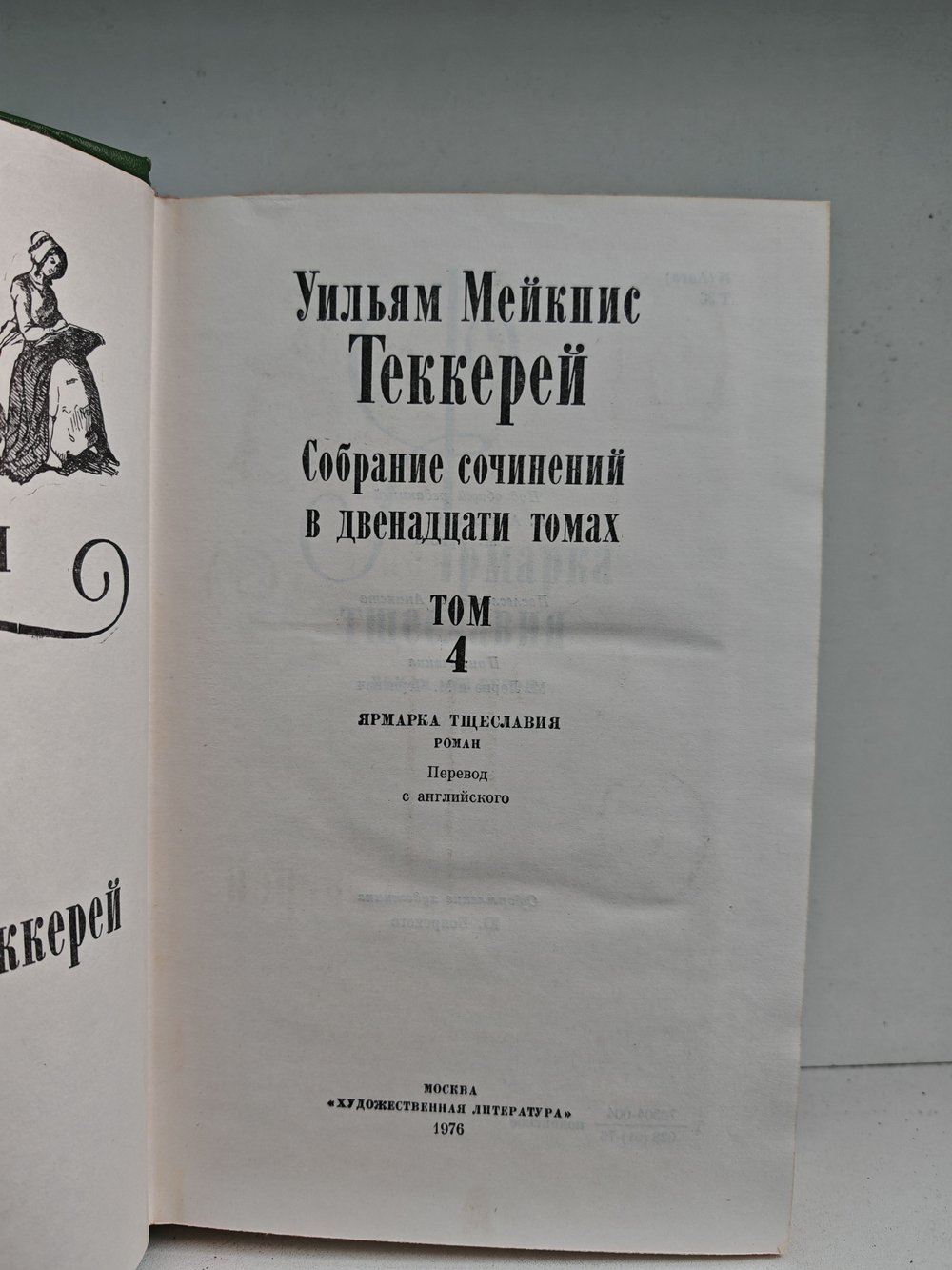 Собрание сочинений в двенадцати томах. Том 4. Ярмарка тщеславия. Роман без героя