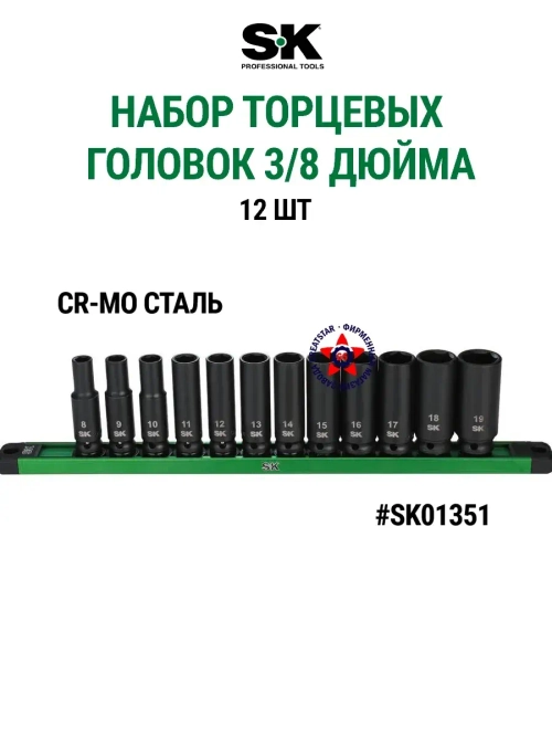 Набор торцевых головок 3/8" 12 шт SK01351