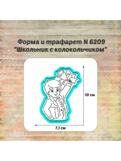 Формочка кулинарная