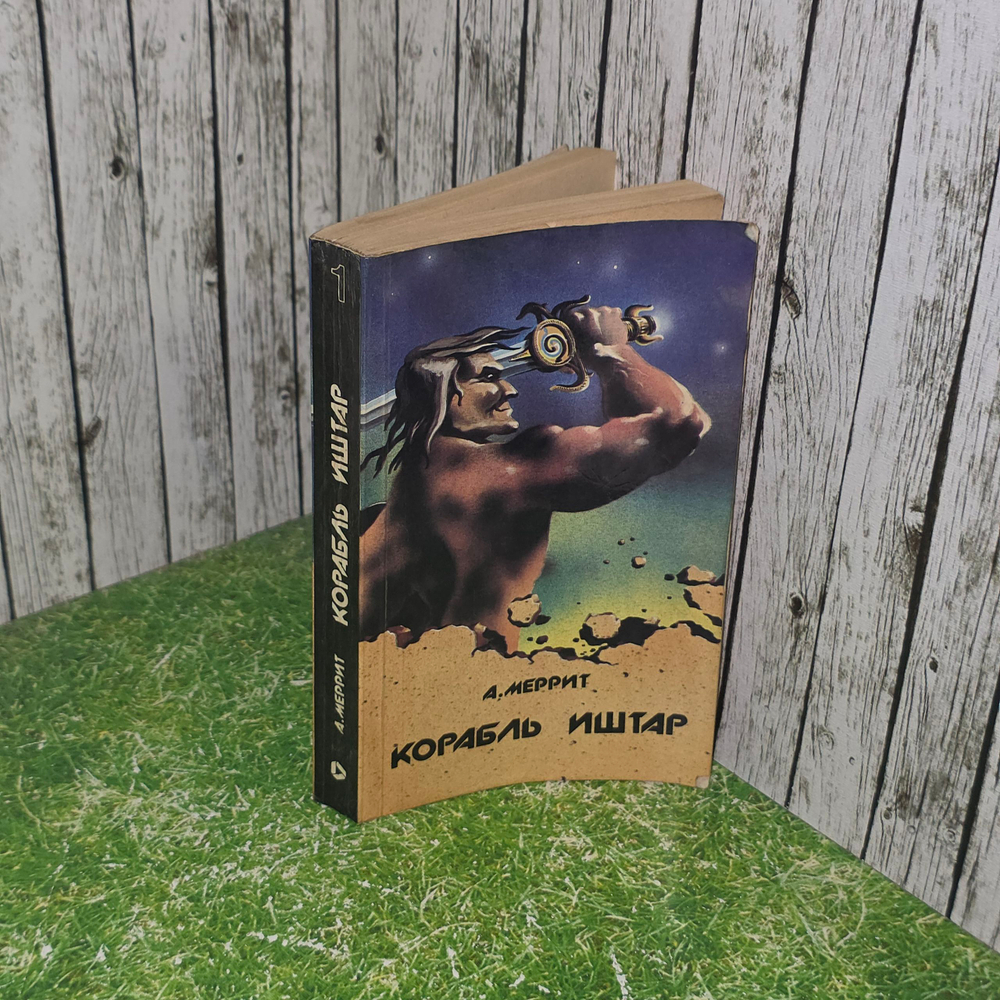 Книга "Корабль Иштар"