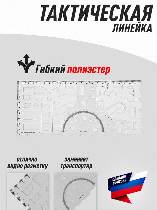 Линейка тактическая Profarmy