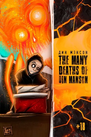 Many deaths of Din Manson
