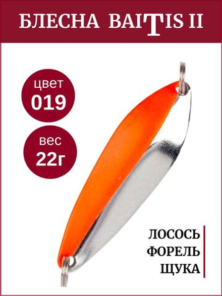 Блесна колебалка Baitis II на лосось, форель, щуку Grows Culture 22 гр. 019