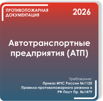 Автотранспортные предприятия (АТП)