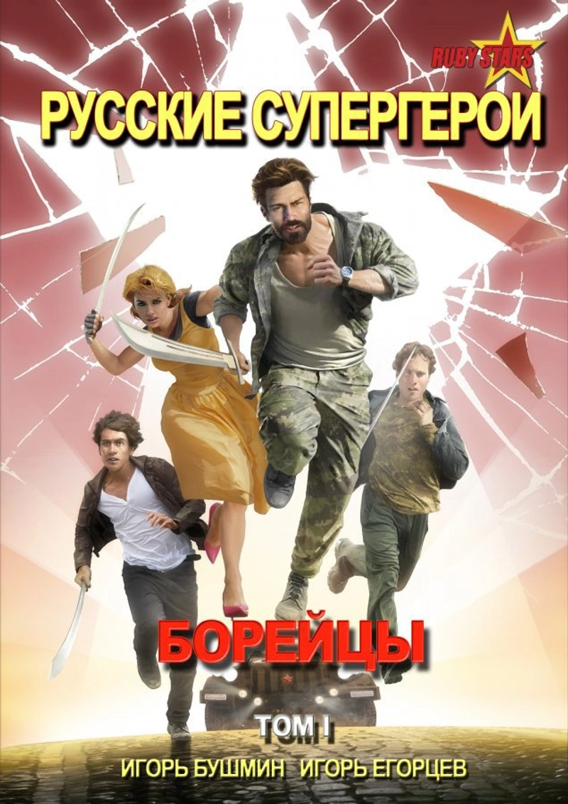 Русские супергерои. Борейцы. Том 1