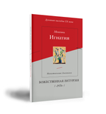 Божественная Литургия